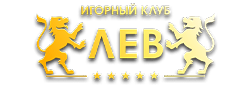 Лев